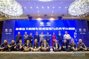 國內(nèi)首個新業(yè)態(tài)下商用車技術合作平臺成功創(chuàng)建