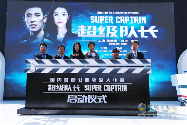 由福田戴姆勒汽車贊助的國內(nèi)首部公路物流大電影《超級(jí)隊(duì)長》啟動(dòng)