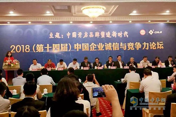 2018(第十四屆)中國企業(yè)誠信與競爭力論壇