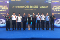 為專業(yè)物流行業(yè)深度定制 帥鈴全能物流版全球正式上市