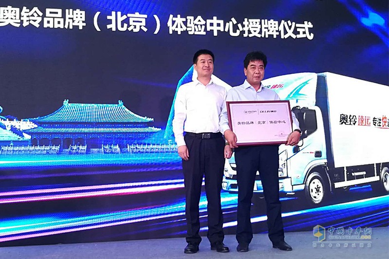 福田奧鈴速運(yùn)客戶(hù)交車(chē)儀式暨奧鈴品牌（北京）體驗(yàn)中心開(kāi)業(yè)典禮