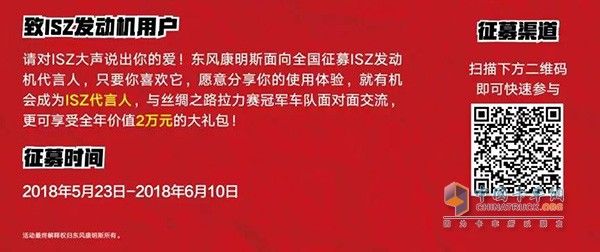 東風康明斯ISZ代言人征集渠道與獲得福利