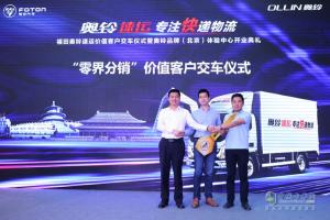 福田奧鈴速運(yùn)客戶(hù)交車(chē)儀式暨奧鈴品牌（北京）體驗(yàn)中心開(kāi)業(yè)典禮