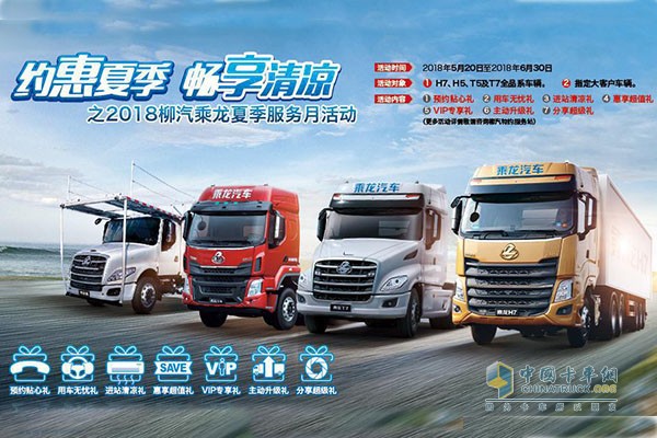 柳汽乘龍開啟“約惠夏季，暢享清涼”夏季服務月活動