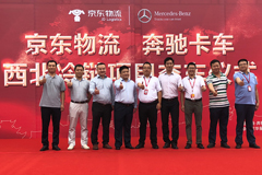 奔馳卡車助力京東物流 讓車盡其用物暢其流