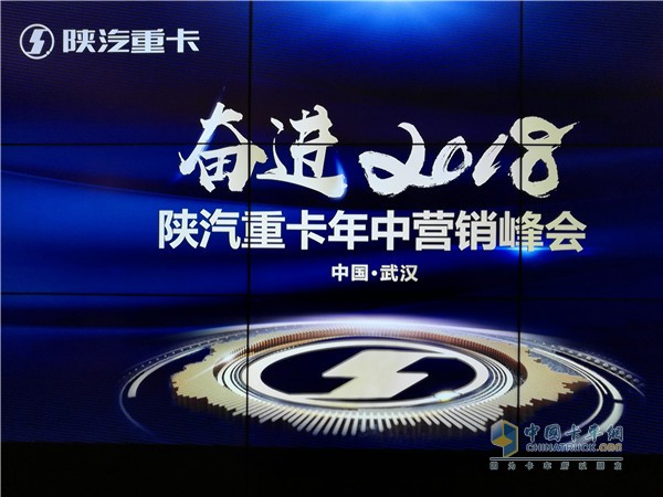 2018陜汽重卡年中營(yíng)銷(xiāo)峰會(huì)