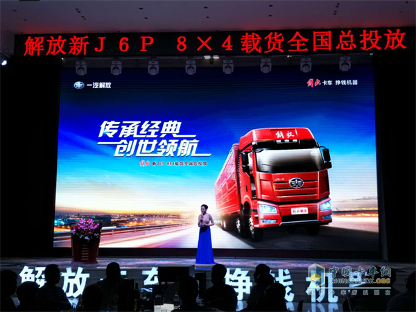 “傳承經(jīng)典，創(chuàng)世領航，解放新J6P 8x4載貨車全國總投放”活動