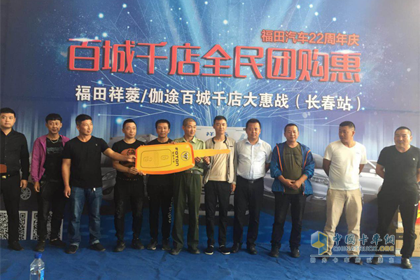 福田祥菱、伽途百城千店大惠戰(zhàn)長春站