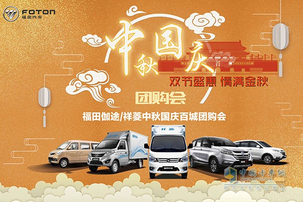 福田祥菱、伽途中秋國慶百城團(tuán)購會