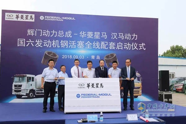 漢馬國六發(fā)動機鋼活塞全線配套啟動儀式
