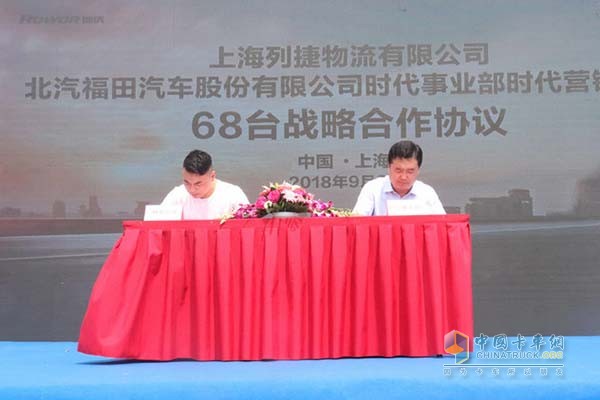 上海列捷物流有限公司與福田汽車時(shí)代事業(yè)部簽署68臺戰(zhàn)略合作協(xié)議