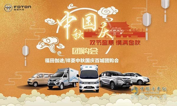 福田伽途/祥菱中秋國慶百城團(tuán)購會