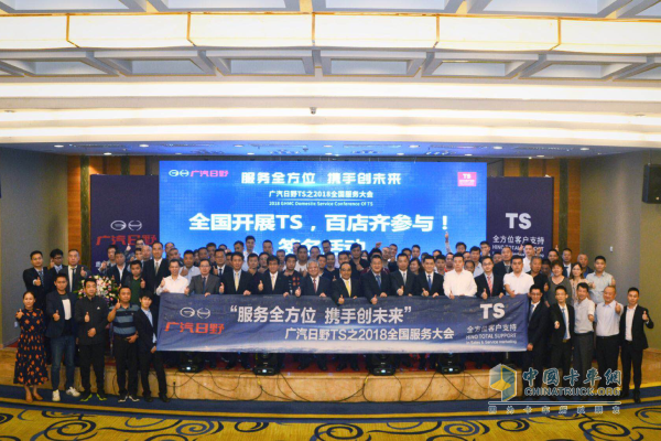 服務(wù)全方位，攜手創(chuàng)未來(lái)--廣汽日野TS之2018全國(guó)服務(wù)大會(huì)