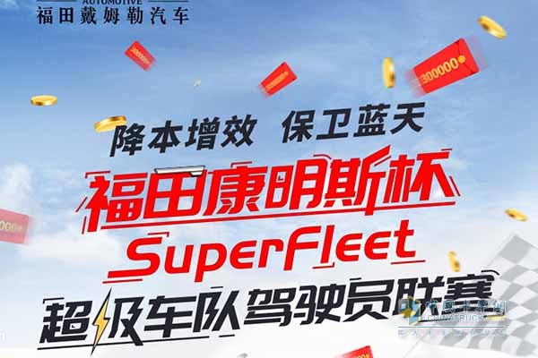 福田康明斯杯SuperFleet超級車隊駕駛員聯賽