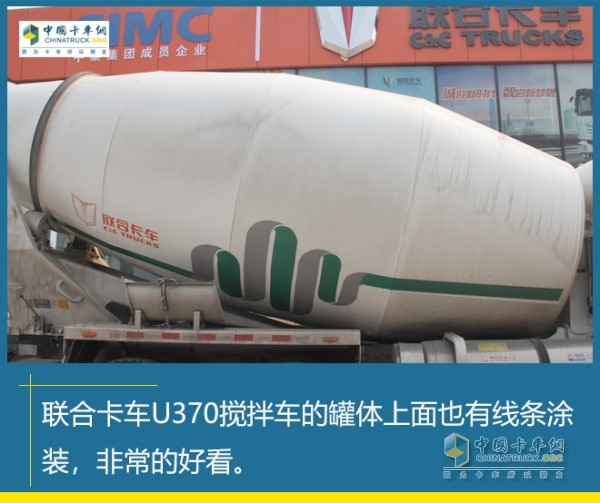 聯(lián)合卡車(chē)U370攪拌車(chē)罐體