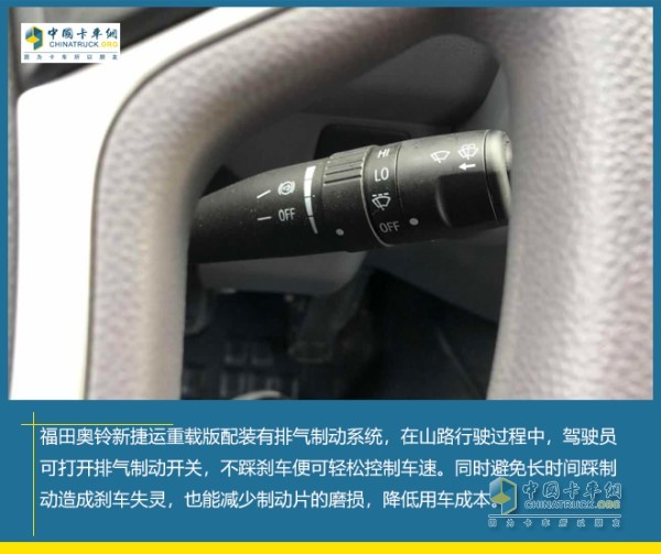 福田奧鈴新捷運重載版配裝有排氣制動系統(tǒng)