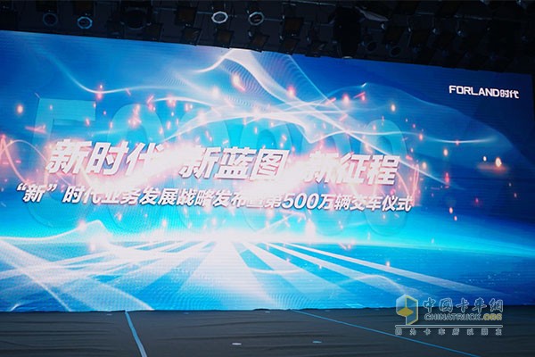 “新”時(shí)代業(yè)務(wù)發(fā)展戰(zhàn)略發(fā)布暨第500萬輛交車儀式