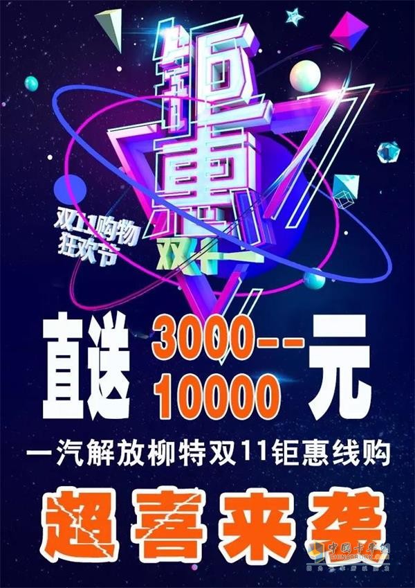 狂歡雙十一，一汽解放柳特鉅惠線購，驚喜來襲!