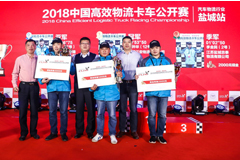 轎運車一體化解決方案發(fā)布  2018年中國高效物流卡車公開賽鹽城站舉行