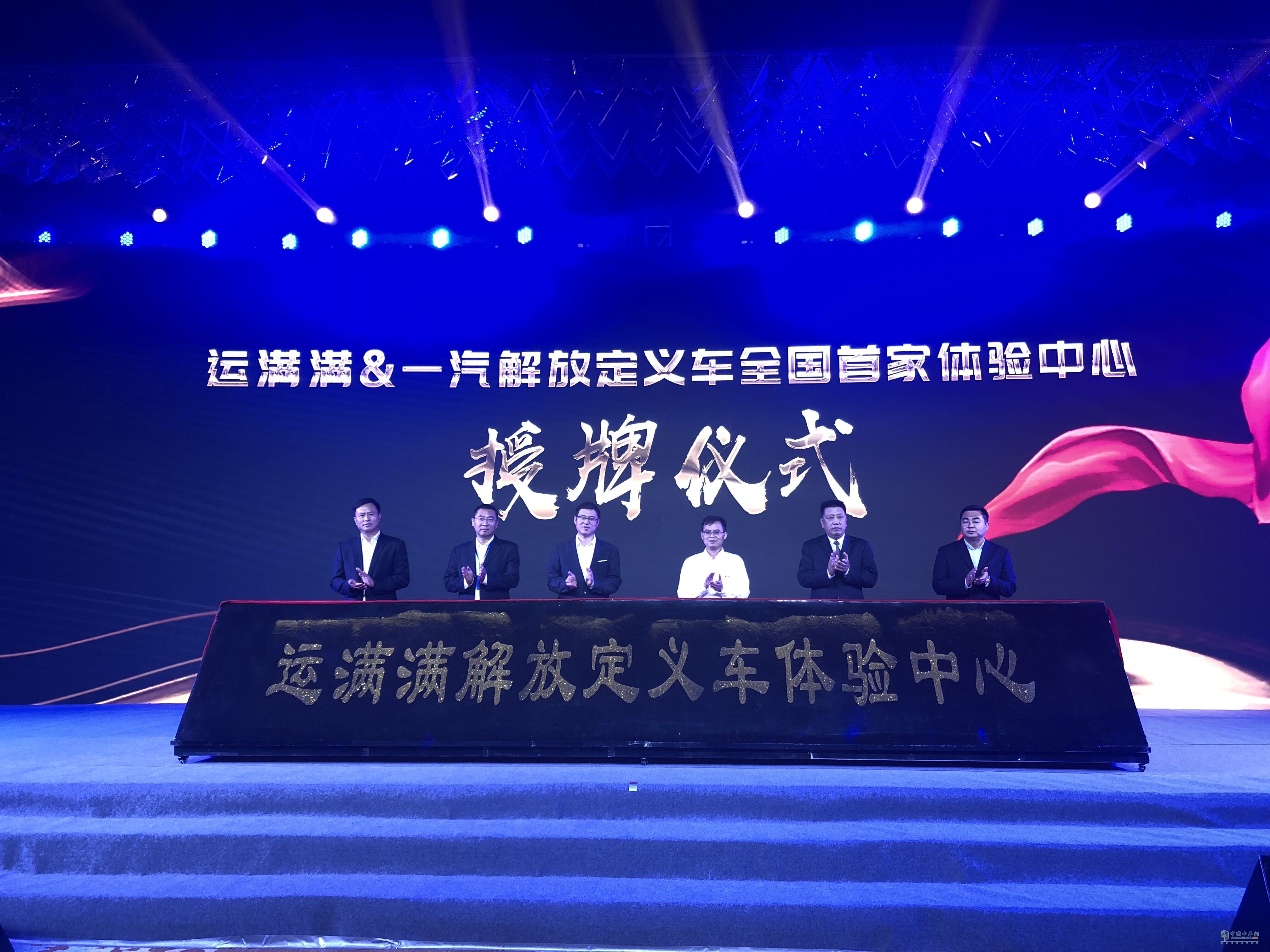 運(yùn)滿滿&一汽解放定義車標(biāo)簽上線暨運(yùn)滿滿定義車全國(guó)首家體驗(yàn)中心掛牌儀式