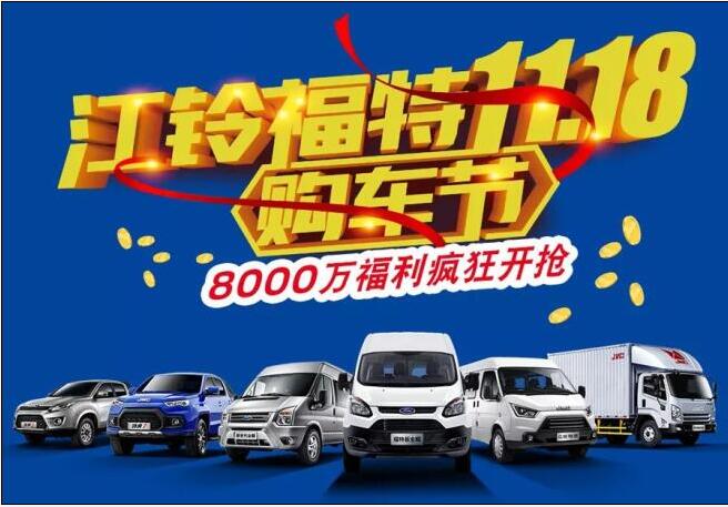 江鈴福特11.18購車節(jié)-柳州站即將開啟