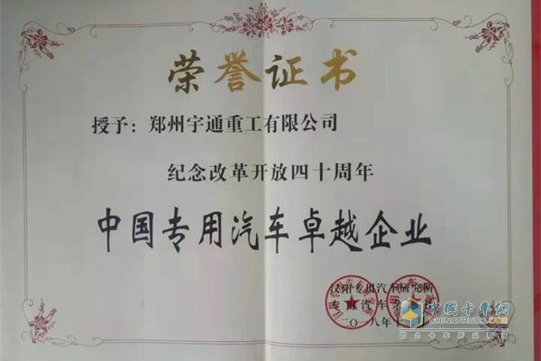 宇通重工榮獲中國專用車卓越企業(yè)獎(jiǎng)