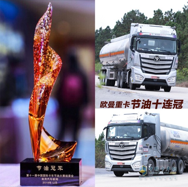 歐曼重卡節(jié)油十連冠