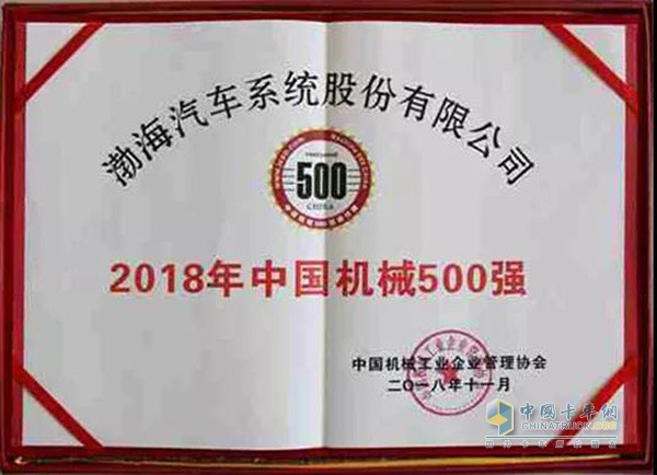渤海汽車系統(tǒng)股份有限公司入選2018年中國機械500強