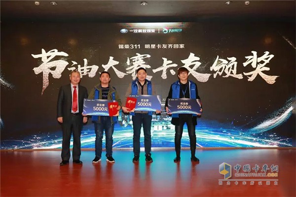 節(jié)油大賽卡友頒獎(jiǎng)現(xiàn)場