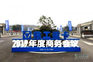 同心勠力十年路：徐工汽車2019年正式開啟新征程！
