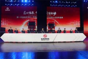 新一代天龍KL/天錦KR全國上市! 東風五大平臺商品共網(wǎng)營銷