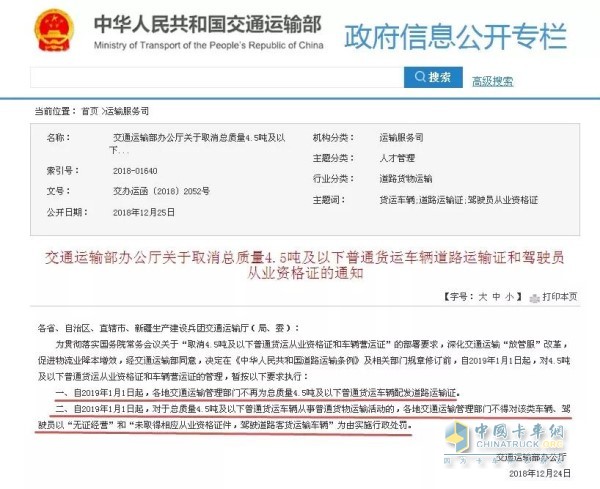 關于取消總質量4.5噸及以下普通貨運車輛道路運輸證和駕駛員從業(yè)資格證的通知