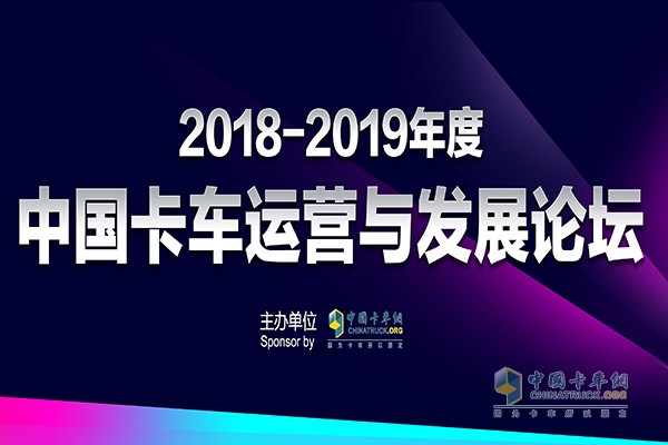 中國卡車運營與發(fā)展論壇