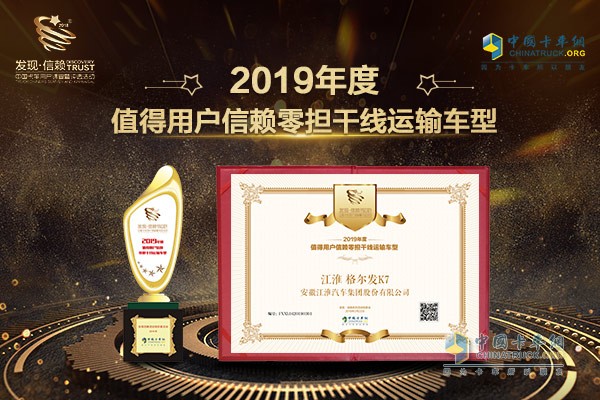 江淮格爾發(fā)K7獲獎(jiǎng)證書和獎(jiǎng)杯