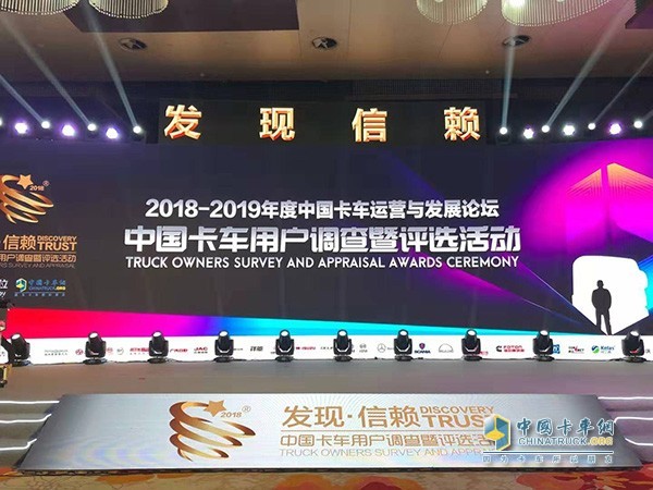 第四屆發(fā)現(xiàn)信賴中國(guó)卡車用戶調(diào)查暨評(píng)選活動(dòng)頒獎(jiǎng)典禮