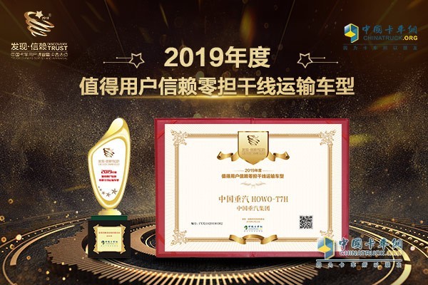 中國(guó)重汽豪沃T7H智能卡車榮獲“2019年度值得用戶信賴零擔(dān)干線運(yùn)輸車型”