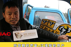 《聽信賴的聲音》-江淮駿鈴