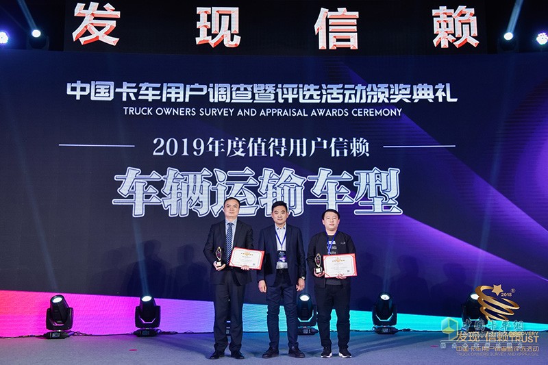 第四屆發(fā)現(xiàn)信賴中國(guó)卡車用戶調(diào)查暨評(píng)選活動(dòng)頒獎(jiǎng)典禮
