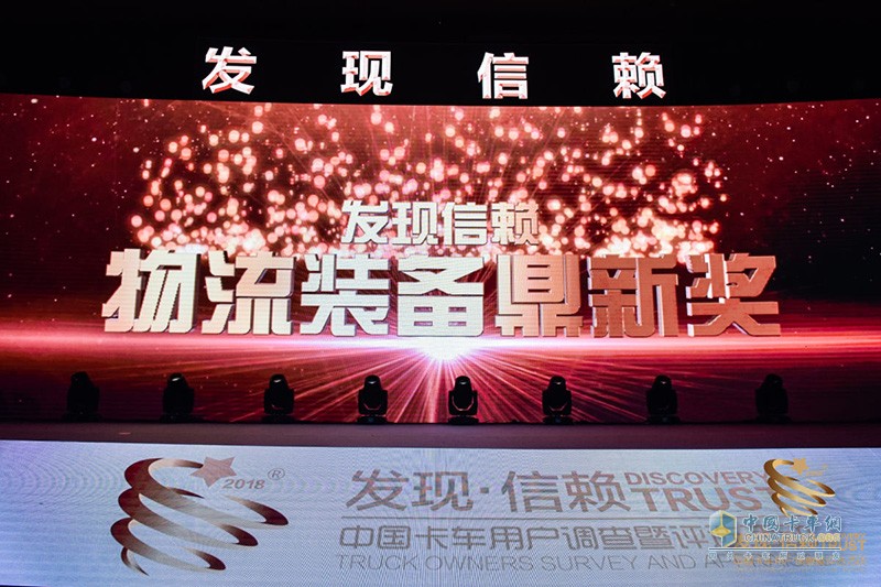 第四屆發(fā)現(xiàn)信賴中國(guó)卡車用戶調(diào)查暨評(píng)選活動(dòng)頒獎(jiǎng)典禮