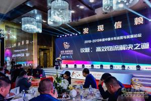 2018-2019年度中國(guó)卡車(chē)運(yùn)營(yíng)與發(fā)展論壇