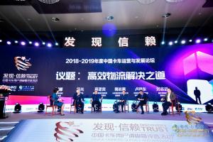 2018-2019年度中國(guó)卡車(chē)運(yùn)營(yíng)與發(fā)展論壇