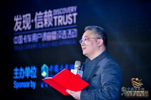 第四屆發(fā)現(xiàn)信賴中國(guó)卡車用戶調(diào)查暨評(píng)選活動(dòng)頒獎(jiǎng)典禮