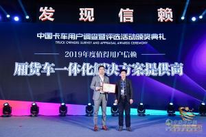 第四屆發(fā)現(xiàn)信賴中國(guó)卡車用戶調(diào)查暨評(píng)選活動(dòng)頒獎(jiǎng)典禮