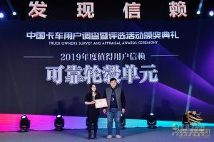 第四屆發(fā)現(xiàn)信賴中國(guó)卡車用戶調(diào)查暨評(píng)選活動(dòng)頒獎(jiǎng)典禮