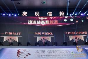 第四屆發(fā)現(xiàn)信賴中國(guó)卡車用戶調(diào)查暨評(píng)選活動(dòng)頒獎(jiǎng)典禮