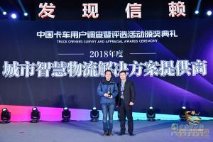 第四屆發(fā)現(xiàn)信賴中國(guó)卡車用戶調(diào)查暨評(píng)選活動(dòng)頒獎(jiǎng)典禮