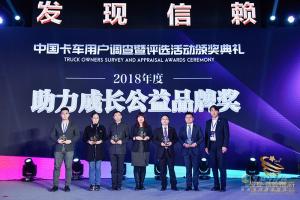 第四屆發(fā)現(xiàn)信賴中國(guó)卡車用戶調(diào)查暨評(píng)選活動(dòng)頒獎(jiǎng)典禮