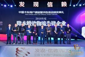 第四屆發(fā)現(xiàn)信賴中國(guó)卡車用戶調(diào)查暨評(píng)選活動(dòng)頒獎(jiǎng)典禮
