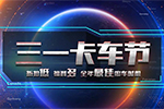 首屆三一卡車節(jié)來了！ 折扣低福利多，聽說價(jià)格有驚喜