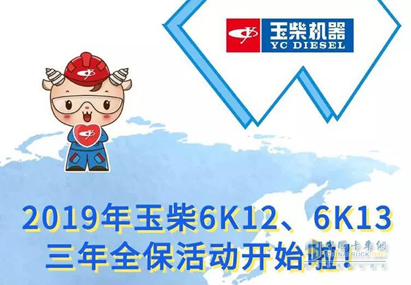 2019年玉柴6K12、6K13三年全保活動(dòng)開(kāi)始啦